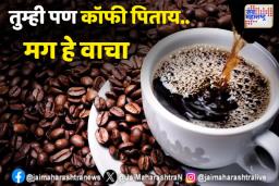 कॉफी आरोग्यासाठी चांगली की वाईट?