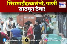 मिराभाईंदरकरांनो, पाणी साठवून ठेवा! 