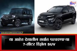 Affordable Diesel Cars: फॅमिलीसाठी या डिझेल SUV एकदम परफेक्ट! फीचर्स आणि मायलेजमध्ये कोण आहे भारी?