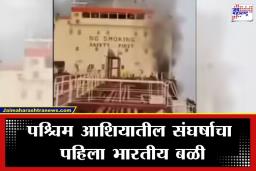 Middle East War: इराण-इस्रायल युद्धज्वराचा चटका भारताच्या उंबरठ्याला; ओमानमधील जहाजावरील हल्ल्यात खलाशाचा मृत्यू