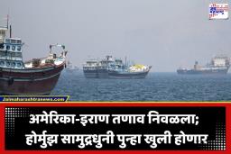 Strait of Hormuz: जागतिक ऊर्जा संकटात मोठा दिलासा; अमेरिका आणि इराणमध्ये करार, ‘होर्मुझची सामुद्रधुनी’ पुन्हा खुली होणार