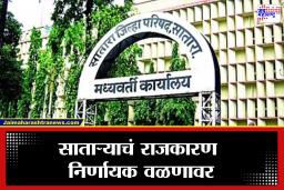 Satara Zilla Parishad Election: सातारा जिल्हा परिषदेत आतापर्यंत कुणाचं वर्चस्व? राष्ट्रवादीचा बालेकिल्ला टिकणार की राजकीय समीकरणे बदलणार?