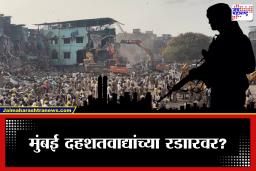 Mumbai News: वांद्रे येथील मशीद पाडल्यानंतर मुंबई दहशतवाद्यांच्या रडारवर? सूत्रांची धक्कादायक माहिती समोर