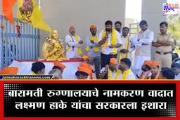Baramati Govt. Medical College : बारामती रुग्णालयाचे नामकरण वादात! लक्ष्मण हाके यांचा राज्य सरकारला इशारा; OBC समाज आक्रमक