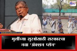 Chandrakant Patil: महिला सशक्तीकरणासाठी सरकारचं मोठं पाऊल, शाळेत मुलींना ‘लाठीकाठी’चे धडे अन् महिन्याला 2000 रुपये, चंद्रकांत पाटलांची घोषणा