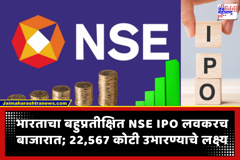 मोठी घोषणा! NSE IPO ची प्राइस बँड 1,700 ते 1,785 रुपये निश्चित; 17 सप्टेंबरपासून अर्जाची संधी, वाचा संपूर्ण टाइमलाइन