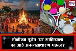 Holika Dahan Puja Samagri List: होळीच्या पूजेसाठी कोणत्या वस्तू आवश्यक? पहा पूजा साहित्याची संपूर्ण यादी एका क्लिकवर