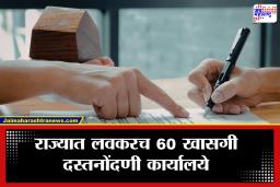 दस्त नोंदणीला वेग! नोंदणी व मुद्रांक शुल्क विभागाचा मोठा निर्णय, राज्यात 60 खासगी दस्तनोंदणी केंद्रे सुरू होणार