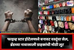 Luxury Brand Fraud: सावधान! आलिशान हॉटेलमधील ‘डिस्काउंट सेल’ निघाला बनावट; पोलिसांचा छापा, लाखोंचा माल जप्त