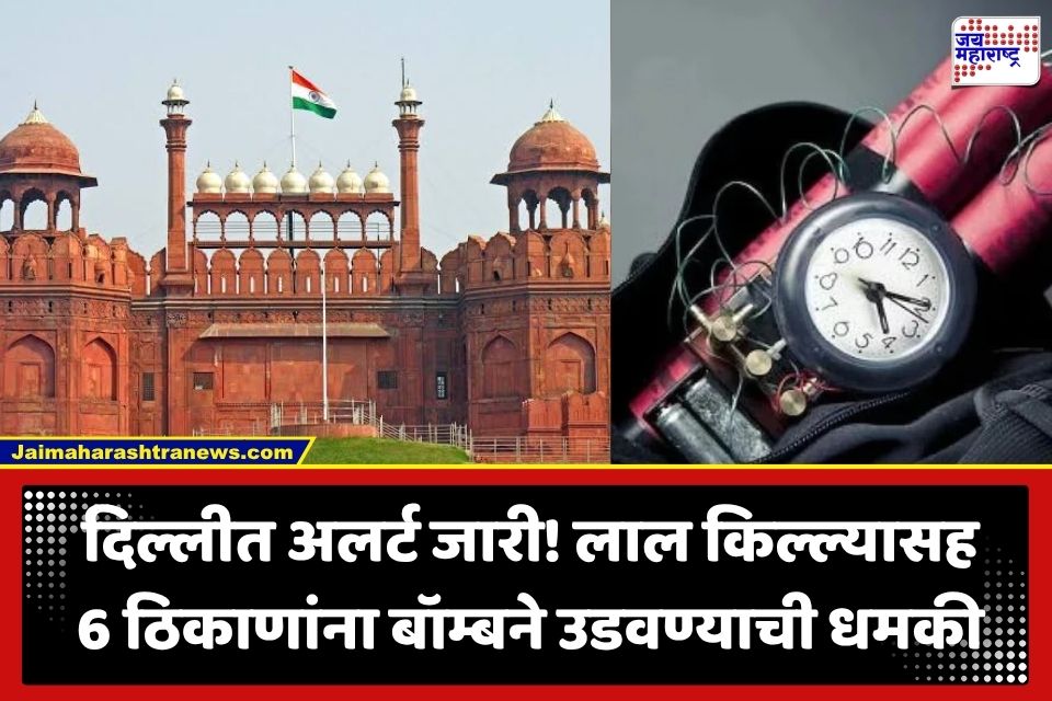Delhi Bomb Threats: स्वातंत्र्यदिनाच्या पूर्वसंध्येला राजधानीत बॉम्बच्या धमक्यांचे सत्र; दिल्ली-NCR मध्ये सर्वत्र हाय अलर्ट