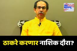 डॅमेज कंट्रोलसाठी जुलै अखेरीस उद्धव ठाकरे करणार नाशिक दौरा?