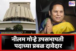 Vidhan Parishad Deputy Chairman : विधान परिषद उपसभापती पदाची निवडणूक जाहीर; शिंदे सेनेतील या नेत्यांमध्ये मोठी चुरस