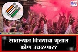 Satara ZP Election Winner List 2026: साताऱ्याचं ‘मिनी मंत्रालय’ कोणाचं? 65 गटांचा फैसला आज