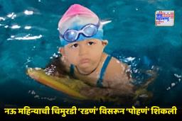 Veda Sarfare Swimming Video: रत्नागिरीच्या दीड वर्षांच्या वेदाची अविश्वसनीय कामगिरी; 100 मीटर अंतर पार करून बनली सर्वात लहान जलतरणपटू