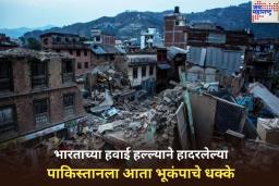 Earthquake In Pakistan: पाकिस्तान भूकंपाच्या धक्क्यांनी हादरला! ‘किती’ होती भूकंपाची तीव्रता? जाणून घ्या