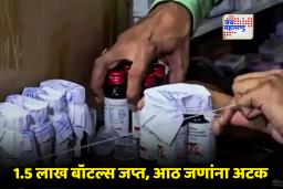 Cough Syrup Scam: कोडीनयुक्त खोकला सिरपच्या काळ्या बाजाराचा भांडाफोड; 100 कोटींचे देशव्यापी रॅकेट उघड
