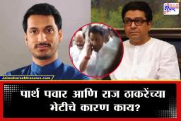Parth Pawar Meet Raj Thackeray : आताची मोठी बातमी! पार्थ पवार राज ठाकरे यांच्या भेटीला, कारण काय?