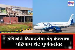 IndiGo Flight Cancelled : इंडिगोने केल्या अनेक ठिकाणच्या विमानसेवा बंद; पुणेकरांवर होणार ‘हा’ परिणाम