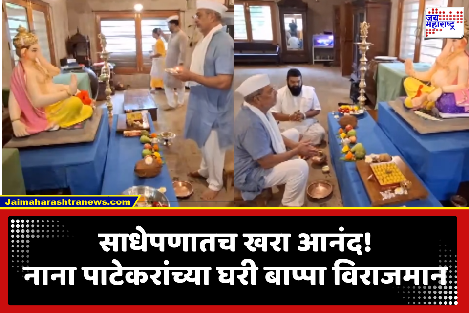 Ganesh Chaturthi 2026: साधेपणातच सौंदर्य! नाना पाटेकरांच्या घरी बाप्पाचे थाटात स्वागत..