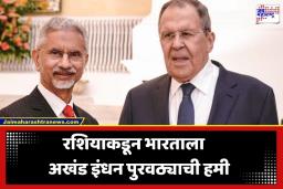 India-Russia Relations: इंधन संकटाच्या काळात रशियाकडून भारताला दिलासा; परराष्ट्र मंत्री लावरोव्ह यांनी दिली ऊर्जा पुरवठ्याची हमी
