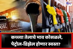 Petrol Diesel Rate: आंतरराष्ट्रीय बाजारात कच्च्या तेलाच्या किमतीत घसरण; भारतीय ग्राहकांना कधी मिळणार गूड न्यूज?