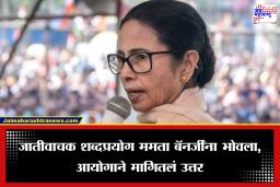 Mamta Banerjee : ममता बॅनर्जी अडचणीत, जातीवाचक शब्द वापरल्याने आयोगाच्या रडारवर, नोटीस पाठवत मागितलं उत्तर