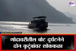Godavari Boat Accident: गोदावरीत क्षणात घडला अनर्थ! 40 प्रवाशांनी भरलेली बोट बुडाली, दोन महिलांचा दुर्दैवी मृत्यू