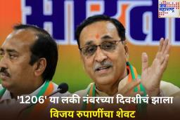 ‘1206’ होता विजय रुपाणींचा लकी नंबर; अखेर याच तारखेला झाला माजी मंत्र्याचा शेवट