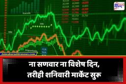 Share Market Open: सणवार नाही तरीही शेअर मार्केट शनिवारी सुरू, नेमकं कारण काय?