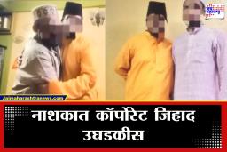 Nashik Corporate Jihad Case : &quotफूस लावून हिंदूचे धर्मांतर, 40 पेक्षा जास्त CCTV…&quot वेशांतर करून पोलिसांनी केला भांडाफोड; ‘त्या’ आयटी कंपनीत नेमकं काय व्हायचं?