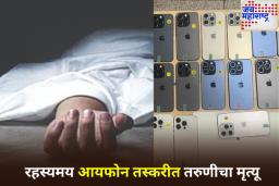 26 आयफोन शरीराला चिकटवले…! 20 वर्षीय तरुणीचा बसमध्ये गुदमरून मृत्यू