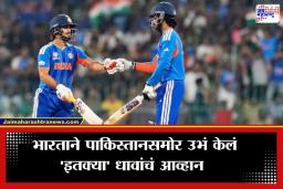 IND vs PAK : भारताचा पाकिस्तानविरुद्ध ऐतिहासिक विक्रम! टी-20 विश्वचषकात नोंदवली आतापर्यंतची सर्वोच्च धावसंख्या