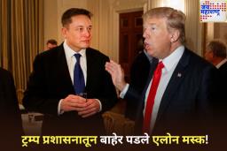 ‘माझा नियोजित वेळ संपत आलाय…’; ट्रम्प प्रशासनातून बाहेर पडले एलोन मस्क!