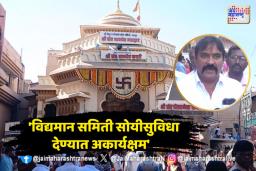 विठ्ठल रुक्मिणी मंदिर समिती बरखास्त करा; मराठा महासंघाच्या जिल्हाध्यक्षांचा आरोप
