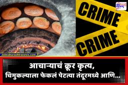 संतापजनक! आचाऱ्याला एवढा राग अनावर झाला की चिमुकल्याला  पेटत्या तंदूरमध्ये फेकलं, कारण…