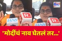 ‘मोदींचं नाव घेतलं तर…’; मालेगाव स्फोटप्रकरणी साध्वी प्रज्ञासिंह यांचा खळबळजनक दावा