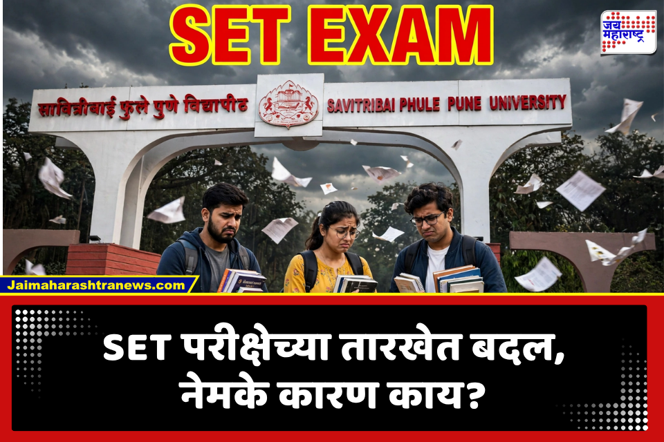 SET EXAM 2026: सलग तिसऱ्यांदा SET परीक्षेची तारीख बदलली, विद्यार्थ्यांमध्ये नाराजी..