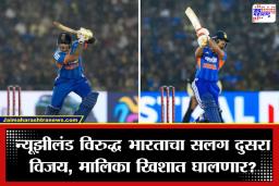 Ind Vs NZ 2nd T20: फक्त 48 बॉल आणि धावा 122… सूर्या-ईशानच्या जोडीने न्यूझीलंडला रडकुंडीला आणलं