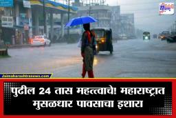Maharashtra Weather: पुढील तीन दिवस सतर्क राहा! महाराष्ट्रात जोरदार पावसाचा अंदाज, जाणून घ्या तुमच्या जिल्ह्याची स्थिती