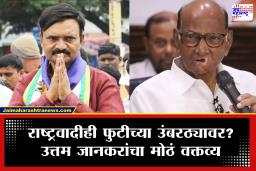 NCP Sharad Pawar : शरद पवारांचे आमदारही फुटणार? उत्तम जानकर म्हणाले ‘अजित पवारांच्या पक्षात…’