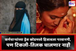 Company Dress Code Controversy: टिकलीवर बंदी तर हिजाबला परवानगी? दिग्गज कंपनीतील ड्रेस कोड पॉलिसीमुळे उफाळला वाद