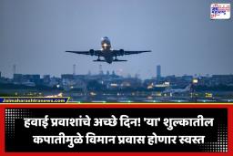 ATF Price Drop: विमान प्रवास करणाऱ्यांसाठी गूड न्यूज! तिकीट दर होणार कमी; ‘या’ मोठ्या शुल्कात कपातीची शक्यता