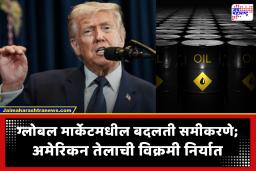 US Oil Exports 2026 : जागतिक ऊर्जा बाजारात अमेरिकेची ‘सुपर एन्ट्री’; 80 वर्षांनंतर बनला तेलाचा सर्वात मोठा निर्यातदार