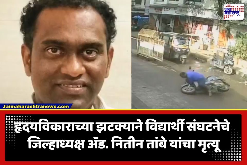 Bhiwandi Lawyer Death : धावत्या दुचाकीवर आला हृदयविकाराचा झटका; विद्यार्थी संघटनेच्या जिल्हाध्यक्षांचा दुर्दैवी मृत्यू