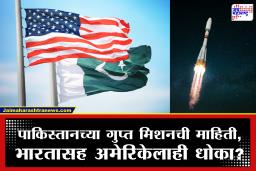 US Report On Pakistan : आता अमेरिकेला इराण नाही तर पाकिस्तानपासून धोका, गुप्तचर अहवालातून धक्कादायक माहिती समोर