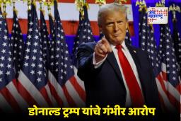 Donald Trump : डोनाल्ड ट्रम्प BBC विरोधात आक्रमक,  ठोकला मानहानीचा दावा, नेमकं प्रकरण काय?