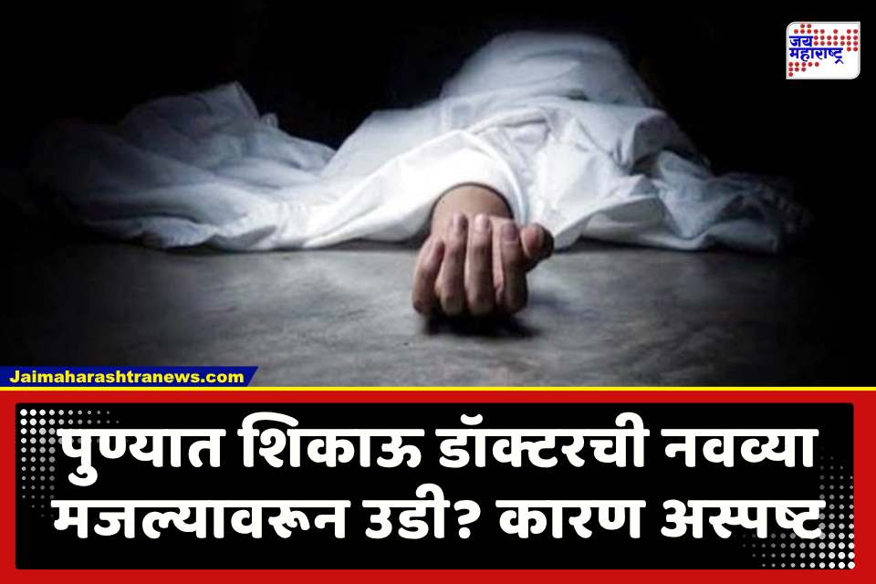 Pune Crime : पुण्यातील भारती विद्यापीठात शिकणाऱ्या 21 वर्षीय डॉक्टर तरुणीचा मृत्यू; नवव्या मजल्यावरून मारली उडी, पोलिसांकडून तपास सुरू