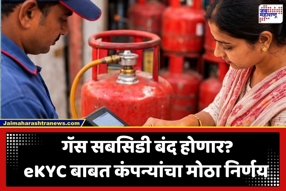 LPG eKYC Update: LPG गॅस ग्राहकांसाठी मोठी बातमी! ई-केवायसीची मुदत संपली; आता पुन्हा करावी लागणार ReKYC ?