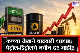 Petrol-Diesel Rates Today:  आज पेट्रोल-डिझेल स्वस्त की महाग? नवीन दर समोर; कच्च्या तेलामुळे वाढीचा धोका कायम