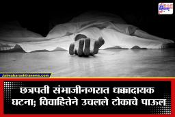 Chhatrapati Sambhajinagar: ‘नवीन घर बांधायचंय, घरून 12 लाख आण; नाहीतर…’ माहेरी जाताच पूजाने संपवलं जीवन